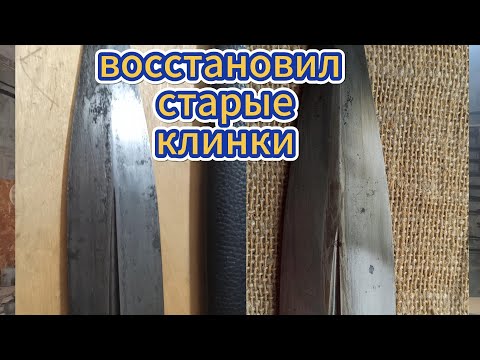 Видео: Оживил старые клинки.