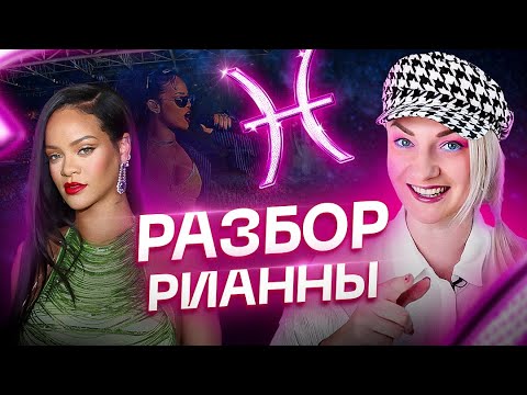 Видео: Красотка Рианна и ее ребенок. Личная жизнь знаменитостей ✨ Астрология и ТАРО