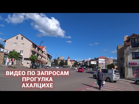 Видео: Прогулка По Городу | АХАЛЦИХЕ