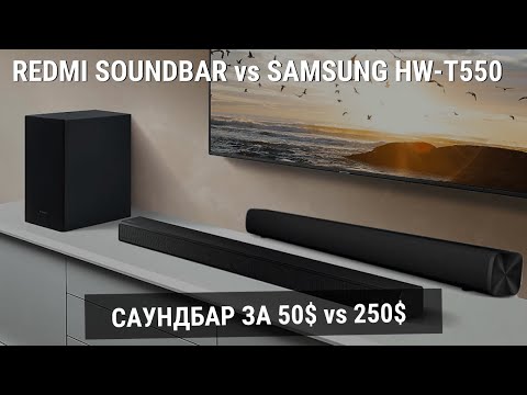 Видео: Samsung HW-T550 vs Xiaomi Redmi Soundbar - Какой саундбар выбрать в 2021?