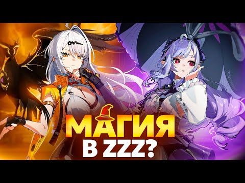 Видео: Магия, эфир и итоги сезона [Zenless Zone Zero]