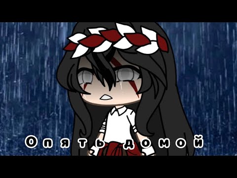 Видео: //Клип//,,Опять домой"//Гача лайф//Gacha life//GLMV//[А я опять иду домой]//