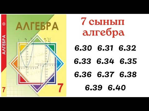 Видео: 7 сынып алгебра 6.30 6.31 6.32 6.33 6.34 6.35 6.36 6.37 6.38 6.39 6.40 есептер