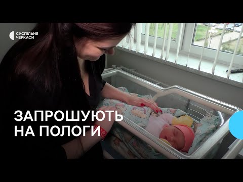 Видео: Як працює Черкаський перинатальний центр у теперішніх умовах