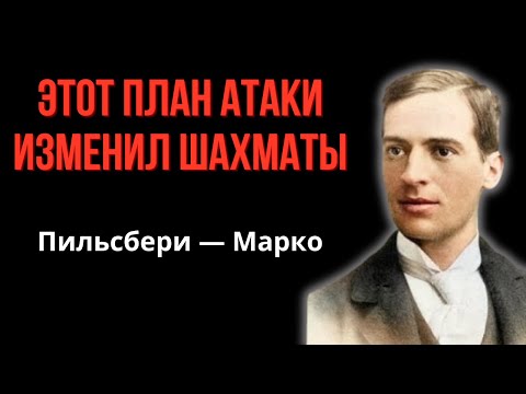 Видео: Атака, изменившая  шахматы. Пильсбери - Марко, Ферзевый гамбит