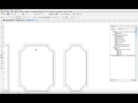 Видео: Создание макроса на базе инструмента "Контур" для быстрого рисования векторов филенок  в CorelDRAW.