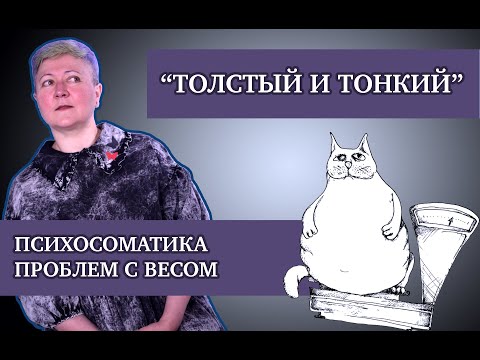 Видео: Психосоматика проблем с весом