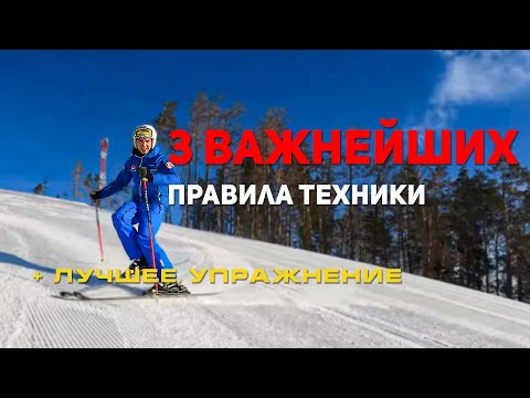 Видео: 3 золотых правила техники | Как научиться кататься на горных лыжах
