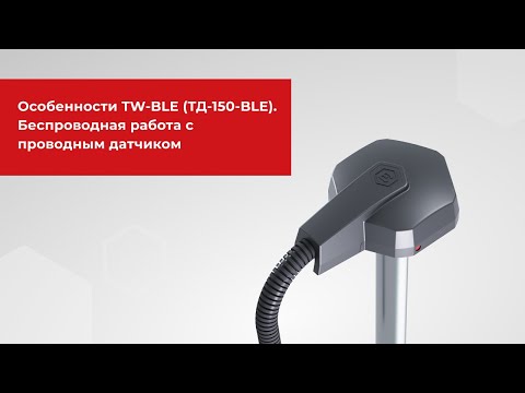 Видео: Особенности TW-BLE (ТД-150-BLE). Беспроводная работа с проводным датчиком