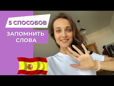 Видео: Как запоминать слова на иностранном языке [5 МЕТОДОВ]