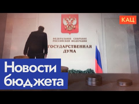 Видео: Бюджет 2026 | Поправки на 7 триллионов — что с деньгами на войну (English subtitles) @Максим Кац