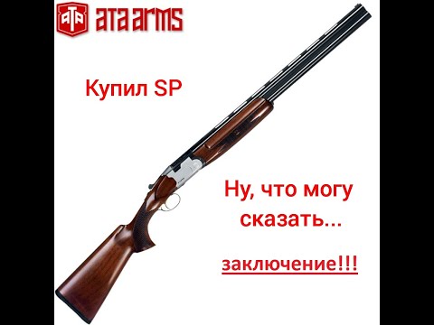 Видео: ATA ARMS SP как все разрешилось, заключение!