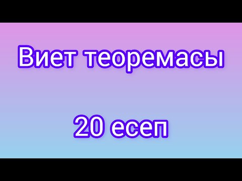 Видео: Виет теоремасы (20есеп) #келтірілгенквадраттеңдеу
