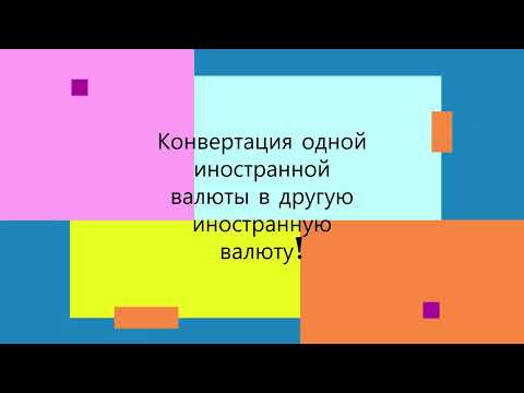 Видео: Отразить в 1С конвертацию одной иностранной валюты в другую иностранную валюту #1c