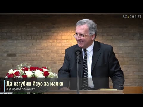 Видео: 01.04.2023 - Да изгубиш Исус за малко
