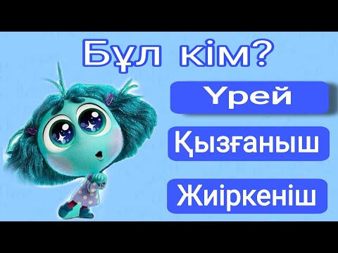 Видео: Ойжұмбақ 2 Викторина😡👩🏼😰🤢😁 Өте қызықты сұрақтарғ жауап беріп көр🧠🤯🙀