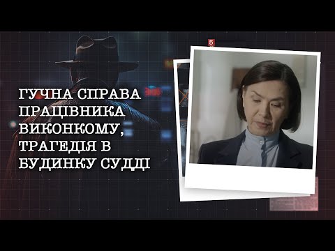 Видео: ГУЧНА СПРАВА ПРАЦІВНИКА ВИКОНКОМУ, ТРАГЕДІЯ В БУДИНКУ СУДДІ | НАЙРЕЗОНАНСНІШІ СПРАВИ ЦЬОГО ТИЖНЯ