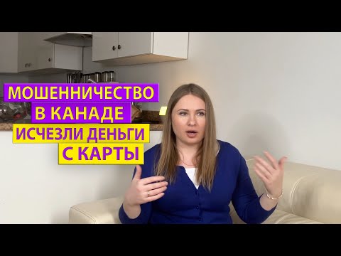 Видео: Как у нас исчезли деньги с кредитной карты в Канаде?