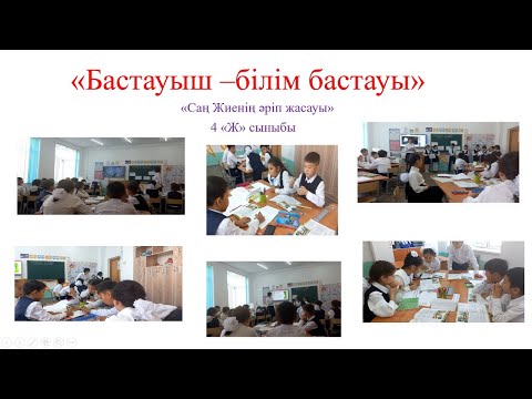 Видео: Әдебиеттік оқу. Саң Жиенің әріп жасауы. Ашық сабақ
