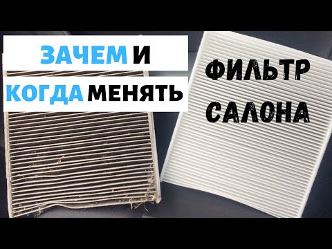 Видео: ФИЛЬТР САЛОНА | Зачем он нужен и когда его менять | АвтоХак