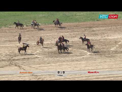 Видео: Көк Бөрү: Алкан Ата - Жаш Күч \ Президенттин Кубогу