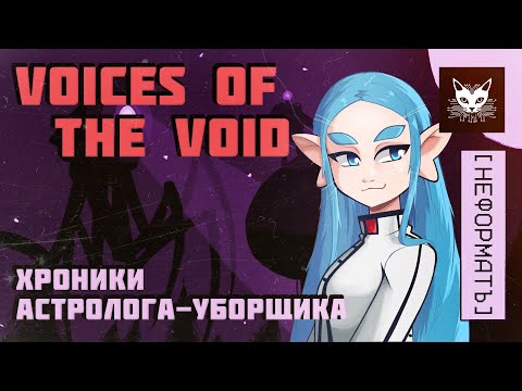Видео: 47 ДНЕЙ БЕЗУМИЯ: О чем была Voices of the Void? [НЕФОРМАТ]