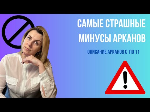 Видео: Самые сильные проявления минусов по Арканам