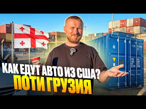 Видео: Как доставляются авто из США в 2024г? Новая Клайпеда, это Поти, Грузия. Dexter_motors, Челябинск.