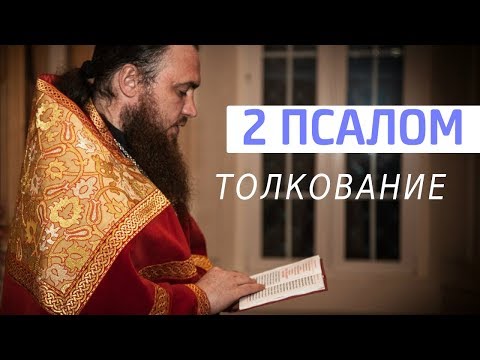 Видео: 2 ПСАЛОМ. Толкование. Священник Максим Каскун