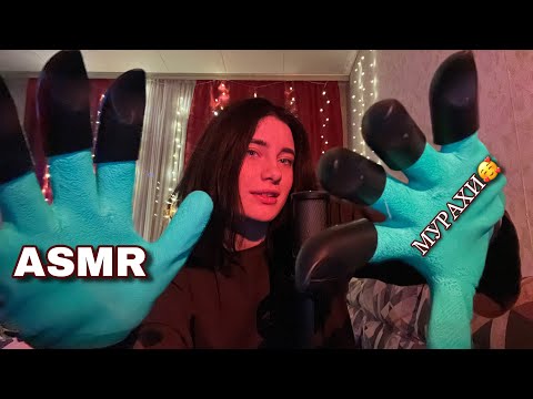 Видео: АСМР ОТРИМАЙ МУРАХИ ВІД ЦИХ ТРИГЕРІВ🥰☺️ РОЗСЛАБЛЕННЯ З ПЕРШИХ СЕКУНД😇