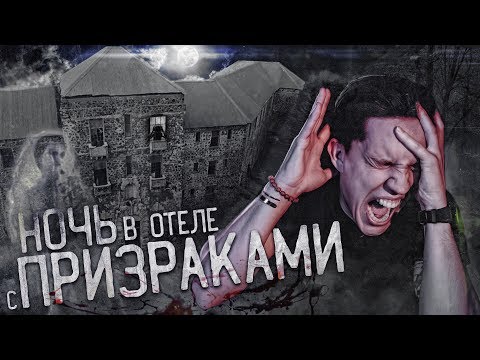 Видео: ПЕРЕНОЧЕВАЛ в заброшенном Отеле с тремя Призраками... GhostBuster 3 сезон