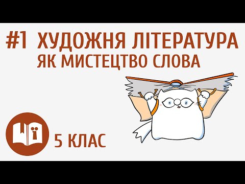 Видео: Художня література як мистецтво слова #1