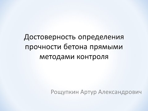 Видео: Определение прочности бетона прямыми методами контроля