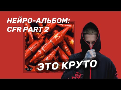 Видео: Реакция кровь из носа (ex Bumble Beezy) на альбом от НЕЙРОСЕТИ - cfr part 2 | Реакция и разбор