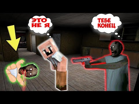 Видео: GRANDPA ОТРАВИЛ РЕБЕНКА БАБКИ ГРЕННИ В МАЙНКРАФТ | НУБИК В MINECRAFT ТРОЛЛИНГ ЛОВУШКА GRANNY