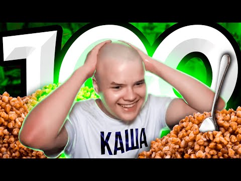 Видео: 100 фактов про КАШУ