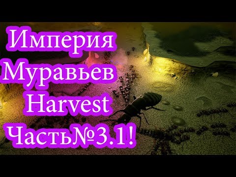 Видео: Empires of the Undergrowth - УРОЖАЙ - Harvest - insane  - Часть 3.1!