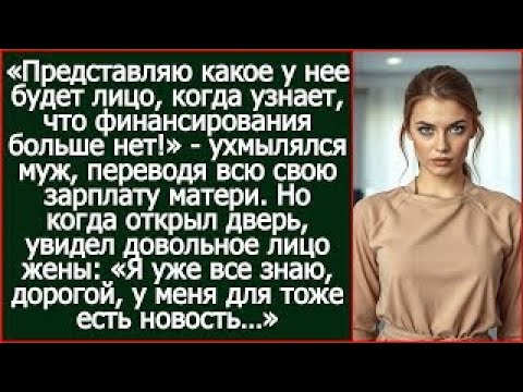 Видео: Представляю ее лицо, когда узнает, что денег больше нет! Ухмылялся муж, переводя всю зарплату матери