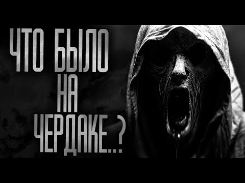 Видео: ЧТО СЛУЧИЛОСЬ НА ЧЕРДАКЕ?!! Страшные истории на ночь.Страшилки на ночь.