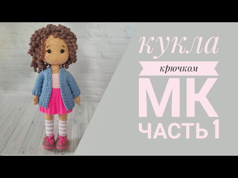 Видео: Кукла Танечка//Подробный мастер класс крючком//Часть 1//Вяжем ручки, ножки//