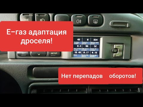 Видео: ВНИМАНИЕ ВНИМАНИЕ КАЛИБРОВКА Е-ГАЗ! Бешеных скачков оборотов нет!