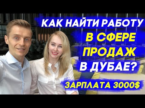 Видео: Работа и жизнь в Дубае: Как Марина нашла работу в Дубае и зарплатой 3000$?