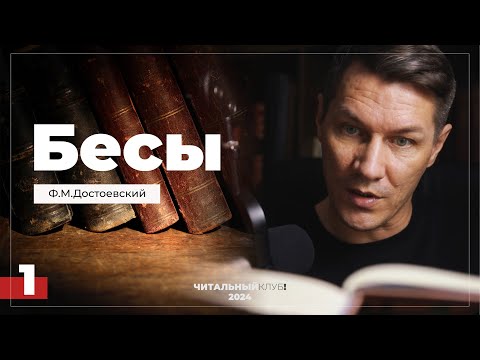 Видео: 1. Бесы. Ф.М. Достоевский. (Часть 1, глава 1)
