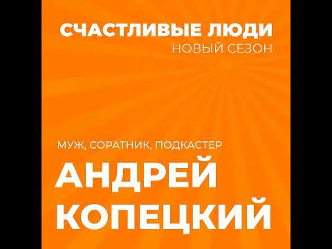 Видео: Андрей Копецкий - Счастливые люди