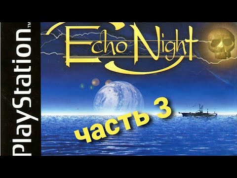 Видео: echo night прохождение часть 3 HD 720.