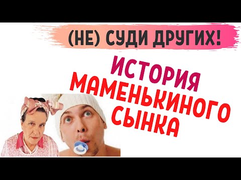Видео: История типичного маменькиного сынка