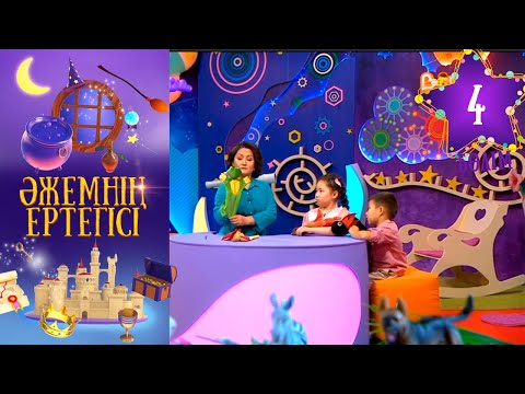 Видео: «Әжемнің ертегісі». 4-бөлім