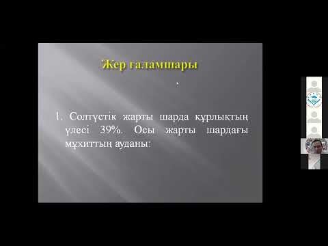 Видео: География пәнінен олимпиадаға дайындық сабақтары