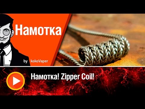 Видео: Намотка! Урок№4 Мотаем Zipper Coil |  Coil's Lesson №4 Zipper Coil