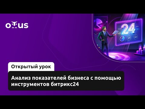 Видео: Анализ показателей бизнеса с помощью инструментов Битрикс24 // Занятие курса «Интегратор Битрикс24»